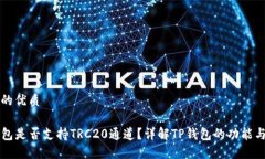 思考的优质TP钱包是否支持TRC20通道？详解TP钱包