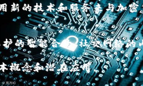 加密货币转账技术：深入解析和应用前景
加密货币, 转账技术, 区块链/guanjianci

在数字经济发展的新时代，加密货币已经成为一种重要的金融工具，吸引了越来越多的投资者和用户关注。其中，加密货币转账技术作为其核心组成部分，对于保障交易的安全、效率和透明度至关重要。本文将深入探讨加密货币转账技术的基本原理、应用场景、优势以及未来发展趋势。同时，我们还将通过五个相关问题来对这一主题进行更加详细的阐述。

一、加密货币转账技术的基本原理
加密货币转账技术的基础建立在区块链技术之上。区块链是一种去中心化的分布式账本技术，通过网络中的多个节点共同维护账本，确保数据的安全性和不可篡改性。以下是转账技术的几个核心组成部分：

ul
listrong数字签名：/strong每笔交易都用发送者的私钥进行加密，并生成数字签名，确保只有拥有私钥的用户才能发起交易。/li
listrong共识机制：/strong区块链网络通过共识机制（如PoW、PoS等）来确认交易的有效性，避免双重支付的问题。/li
listrong区块生产：/strong经过确认的交易被打包成区块，随机选择的矿工将新区块添加到区块链中，从而实现数据的一致性。/li
/ul

综上所述，加密货币转账是一种基于区块链技术的安全、透明和高效的价值转移方式。用户只需通过数字钱包发送请求，系统将自动完成交易确认和区块更新。

二、加密货币转账的应用场景
加密货币转账技术有着广泛的应用场景，主要包括以下几个方面：

h41. 国际汇款/h4
传统的国际汇款往往需要通过银行和中介机构，耗时长且手续费高。而通过加密货币转账，可以实现跨国间的即时转账，大幅降低交易成本，从而吸引了大量跨国用户。

h42. 线上购物/h4
越来越多的电商平台和服务商开始接受加密货币作为支付方式，用户可以使用比特币、以太坊等进行商品购买。这使得资金在不同平台间的流动更加便捷，也为商家带来了一个新的支付渠道。

h43. 财富管理/h4
随着加密货币市场的发展，投资者逐渐将其视为一种新兴的投资工具。通过转账技术，用户可以轻松地进行资产配置，进行加密资产的买卖和管理。

h44. 物联网支付/h4
在物联网（IoT）技术不断成熟的今天，加密货币转账技术可以为设备之间实现自动化支付提供技术支持，使得智能合约与物联网无缝对接。

h45. 社会福利与捐赠/h4
加密货币转账可以为社会福利项目提供一种透明且高效的资金流动方式，使捐赠者可以实时追踪资金使用情况，提升捐赠的信任度。

三、加密货币转账的优势
随着科技的发展，加密货币转账技术展现出众多优势：

h41. 安全性/h4
利用加密技术和区块链的去中心化特性，加密货币转账相对传统金融系统而言，具有更高的安全性，能够有效防止欺诈和数据篡改。

h42. 低成本/h4
在传统金融系统中，转账往往需要支付高额手续费，而加密货币的转账费用相对较低。这对频繁进行的小额支付用户无疑是一个强有力的吸引点。

h43. 高效率/h4
加密货币转账的处理速度远超银行转账，尤其是在国际汇款方面，加密转账几乎可以实现瞬时到账，免去中间环节。

h44. 透明性/h4
在区块链上，所有交易记录都可以被任何人查询和核实，确保了资金流动的透明，提升了用户的信任度。

h45. 开放性/h4
任何人都可以参与加密货币的网络，无需通过银行账户或其他金融中介，这显著提升了金融服务的可及性。

四、未来发展趋势
随着技术的不断进步，加密货币转账技术的未来发展趋势也逐渐显现：

h41. 基础设施的完善/h4
未来，随着区块链基础设施的和普及，将会有越来越多的应用场景推出，转账技术将实现更广泛的应用。

h42. 监管政策的健全/h4
监管机构对加密货币转账的态度逐渐趋向于规范和治理。在监管框架下发展，可以大大提高用户对加密货币的信任感。

h43. 跨链技术的兴起/h4
不同的加密货币之间的转账将不再受到区块链的限制，跨链技术的应用将解决资产流动性的问题，实现资产的自由流通。

h44. 更加安全的加密算法/h4
随着量子计算技术的迅速发展，现有的加密算法可能存在安全风险，未来将需要我更高级的加密技术来保护用户资产。

h45. 增强现实与虚拟现实中的应用/h4
结合AR和VR技术，加密货币的应用场景将会更加丰富，提供更为便捷的消费环境，推动数字资产的普及和应用。

五、疑问解答

h4问题1：加密货币转账的安全性如何保障？/h4
加密货币转账的安全性主要通过几种方式来保障：第一，使用公共密钥和私钥加密技术，确保只有拥有私钥的用户才能发起交易；第二，区块链的去中心化特性使得交易数据无法被单一主体篡改；第三，矿工通过共识机制确认交易的有效性，从而形成完整的交易链条。此外，用户还应注意保护自己的私钥，避免因安全漏洞而造成资产损失。

h4问题2：加密货币转账的速度与手续费是多少？/h4
加密货币转账的速度受多种因素影响，如网络负载、交易量等。以比特币为例，通常需要10分钟左右的确认时间，而以太坊则在几秒至几分钟之间。手续费方面，比特币的交易费用受市场供需影响，通常为几美元，而以太坊等其他加密货币的费用相对较低，大多在几美分到几美元之间，且随着技术的进步，未来交易费用将有望进一步降低。

h4问题3：加密货币转账如何避免双重支付？/h4
双重支付是加密货币转账面临的一大挑战，而区块链技术的设计有效避免了这一问题。每笔交易必须经过网络中多个节点的验证，达到共识后才能被纳入区块链。这种去中心化的交易确认机制可以有效确保一笔资产只能被花费一次，从而消除了双重支付的风险。

h4问题4：加密货币转账如何影响传统金融体系？/h4
加密货币转账将传统金融体系内的诸多痛点，例如高额费用和长时间的处理周期，转变为便宜且高效的数字支付方式。这对传统金融机构构成了挑战，它们需要采用新的技术和服务来与加密货币竞争。同时，随着监管政策的逐步完善，传统金融体系与加密货币之间的融合趋势将愈加明显，可能会催生出新的金融服务模式和创新。

h4问题5：未来加密货币转账有哪些新兴应用？/h4
未来加密货币转账将不仅限于现有的交易和支付功能。随着技术的发展，可能会拓展到更多的领域，如物联网中的智能合约自动支付、房地产交易的透明化、版权保护的智能合约、社交网络的内容付费等。同时，AR与VR等新兴技术的结合将为用户提供全新的体验，从而提升加密货币的接受度和应用场景。

总之，加密货币转账技术正在不断发展并创新，随着市场需求和技术进步的结合，未来会为我们带来更多的可能性。希望本文能够帮助您更好地理解这一领域的基本概念和潜在应用。