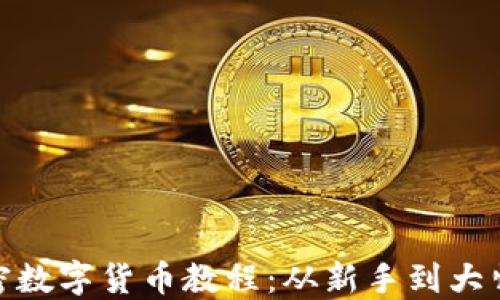 
全面详解加密数字货币教程：从新手到大师的完全突破