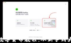 全面详解加密数字货币教程：从新手到大师的完