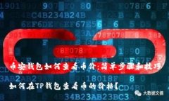 币安钱包如何查看币价：简单步骤和技巧如何在