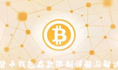 
加密货币钱包存款限制详解与解决方案