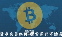 古巴加密货币交易机构：探索新兴市场与投资机