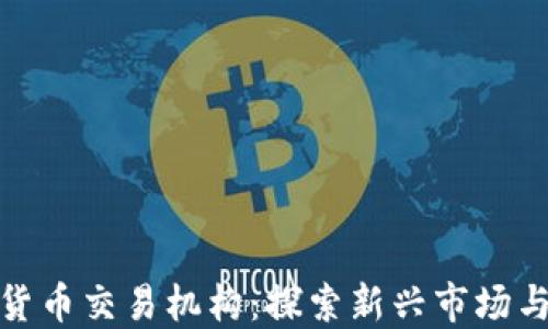 
古巴加密货币交易机构：探索新兴市场与投资机会