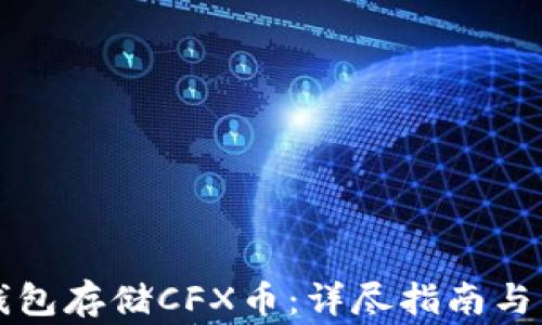 
如何使用TP钱包存储CFX币：详尽指南与常见问题解答