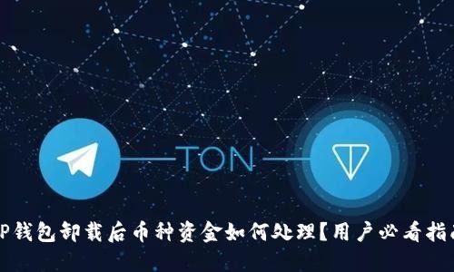 TP钱包卸载后币种资金如何处理？用户必看指南