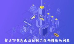   解决TP钱包无法识别二维码转账的问题