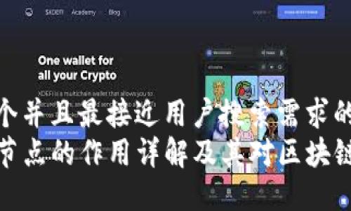 思考一个并且最接近用户搜索需求的优质
TP钱包节点的作用详解及其对区块链的影响