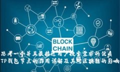 思考一个并且最接近用户搜索需求的优质TP钱包节