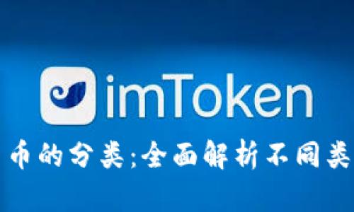数字加密货币的分类：全面解析不同类型及其应用