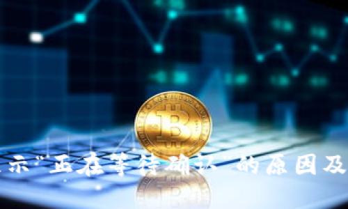 TP钱包显示“正在等待确认”的原因及解决方法