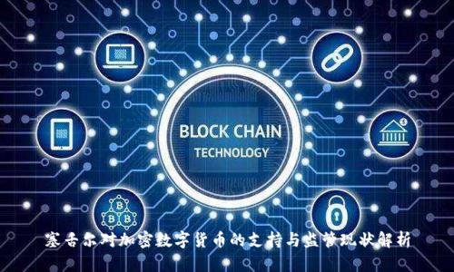 塞舌尔对加密数字货币的支持与监管现状解析