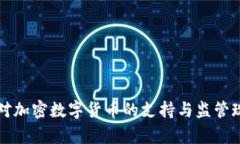 塞舌尔对加密数字货币的支持与监管现状解析