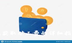 TP币安链钱包获取矿工费的详细指南及注意事项