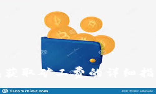 TP币安链钱包获取矿工费的详细指南及注意事项