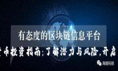 科威特加密货币投资指南：了解潜力与风险，开