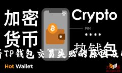 如何查看TP钱包交易失败的原因及解决方案