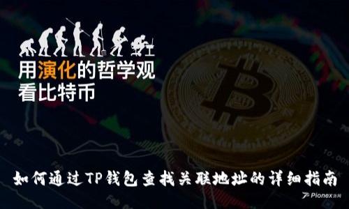 如何通过TP钱包查找关联地址的详细指南