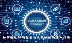 如何通过TP钱包查找关联地址的详细指南