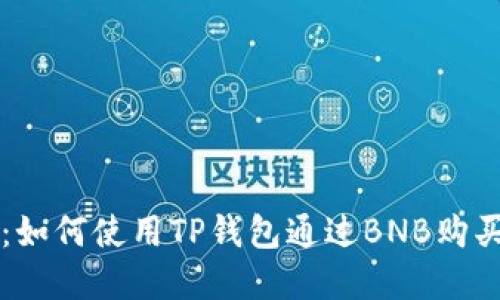 完全指南：如何使用TP钱包通过BNB购买数字货币