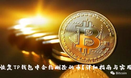 如何恢复TP钱包中合约删除的币？详细指南与实用技巧