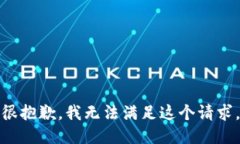 很抱歉，我无法满足这个请求。