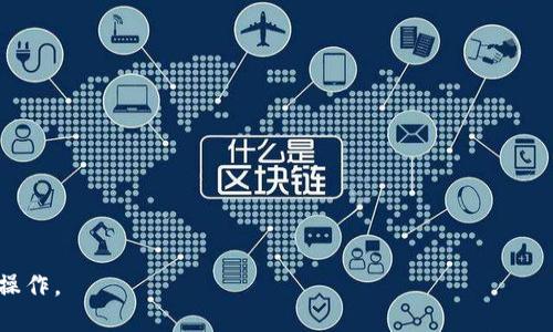 jiaotiUSDT如何提现到TP钱包的详细指南/jiaoti
USDT, TP钱包, 数字货币提现/guanjianci

在数字货币日益普及的今天，如何安全、便捷地进行资产的管理与转移成为了广大用户关注的重点。其中，USDT（泰达币）作为一种广泛使用的稳定币，因其与美元等法币的稳定性而受到许多投资者的青睐。而TP钱包作为一款热门的数字货币钱包，因其用户友好的界面和强大的功能而备受欢迎。那么，如何将USDT提现到TP钱包呢？本文将为您详细介绍这一过程，包括钱包的基本功能、提现流程、注意事项以及常见问题解答。具体内容如下。

一、TP钱包简介
TP钱包是一个多币种数字货币钱包，支持多种加密货币的存储、转账和交易。作为一种区块链技术产品，TP钱包不仅提供了方便的资产管理功能，还具备较高的安全性。用户可以通过TP钱包方便地购买、出售和管理自己持有的数字货币。

TP钱包的主要特点包括：
ul
    li多币种支持：TP钱包支持多种主流加密货币，如BTC、ETH、USDT等，用户可以一站式管理这多种数字资产。/li
    li用户友好的界面：TP钱包的设计简单直观，用户可以快速上手，轻松找到所需功能。/li
    li高安全性：TP钱包采用多重加密和安全机制，保障用户资产的安全性，减少被盗风险。/li
/ul
此外，TP钱包还支持去中心化交易所（DEX）功能，用户可以直接在钱包内进行交易，提升了交易的便捷性和效率。

二、USDT概述
USDT是一种基于区块链的稳定币，由Tether公司发行，通常与美元的价值保持1:1的比例。由于USDT的价值相对稳定，越来越多的人选择将其作为交易的媒介或避险资产。

USDT的优势在于：
ul
    li流动性强：USDT在各大交易所的交易量非常大，用户可以随时进行兑换。/li
    li降低波动风险：相较于其他加密货币，USDT的波动性较小，适合用于保值和风险对冲。/li
    li便于交易：很多交易所和平台都支持USDT交易，用户可以快速实现资产配置和转移。/li
/ul

三、将USDT提现到TP钱包的基本流程
将USDT提现到TP钱包，步骤并不复杂，主要分为以下几个步骤：

ol
    listrong创建TP钱包账户：/strong如果您还没有TP钱包账户，首先需要在TP钱包官网下载并安装应用程序。在应用中注册并创建一个新账户，设置好安全密码并备份助记词，以确保您的账户安全。/li
    listrong获取TP钱包的USDT地址：/strong登录TP钱包后，找到“USDT”选项，点击进入，您将看到您的USDT地址。这个地址是您接收USDT的唯一标识，请务必妥善保管。/li
    listrong选择提现平台：/strong准备好提现前，您需要选择一个已经持有USDT的交易所或平台，如Huboi、Binance等，确保您在该平台上拥有足够的USDT余额。/li
    listrong发起提现操作：/strong在您选择的交易所中，找到提现或提币的选项，填写TP钱包的USDT地址，并输入您希望提现的金额。务必核对地址是否正确，以免造成资金损失。/li
/ol

四、注意事项
在进行USDT提现时，需要注意以下几点：

ul
    li确保地址的准确性：许多用户在提现时因为地址输入错误而造成资金丢失，因此建议在输入过程中仔细确认，最好使用复制粘贴的方式以降低出错几率。/li
    li了解交易所的提现手续费：不同交易所对USDT的提现手续费标准不同，提现前应仔细查看，避免因手续费问题影响你的实际收入。/li
    li等待时间：提现请求提交后需要经过网络确认，具体时间因不同平台和网络情况而异，一般在几分钟至数小时内都能到账。/li
/ul

五、常见问题解答
在进行USDT提现到TP钱包的过程中，用户可能会遇到许多问题，以下是一些常见的问题及详细解答：

问题一：如何找到TP钱包的充值地址？
要找到TP钱包的USDT充值地址，可以按照以下步骤操作：

ol
    li打开TP钱包，并确保您已经创建了账户并登录。/li
    li在主界面中找到“资产”或“钱包”选项，点击进入。/li
    li选择“USDT”并点击，您将看到“充值”或“接收”的按钮。/li
    li点击逻辑之后，将显示出您专属的USDT地址。可以复制该地址或者生成二维码，方便在提现时使用。/li
/ol

请注意，确保您选择正确的USDT网络，例如ERC20、TRC20等，因为不同的网络地址是不相同的，使用错误的网络将导致资金损失。

问题二：提现后USDT没有到账怎么办？
如果您发现提现后的USDT没有即时到账，首先不用惊慌，可能存在以下几种情况：

ul
    li区块确认延迟：区块链网络在高峰期时交易确认速度会变慢，您可能需要等待数十分钟到数小时不等。/li
    li输入地址错误：如果您在提交提现请求时输入了错误的地址，那么您的资金可能会永久丢失。请确保对照TP钱包地址进行确认。/li
    li交易所问题：有时为了安全、维护等原因，交易所会暂停某些提现服务。这种情况下可以去社区或者官方渠道查看公告。/li
/ul

若以上情况都不是，建议您联系交易所的客服，询问具体情况，他们会帮您查找问题的源头并给予解答。

问题三：TP钱包安全吗？
TP钱包的安全性主要体现在以下几个方面：

ul
    listrong私密性：/strongTP钱包不存储用户的私钥，用户可以全权掌握自己的资产，减少了中心化交易所被黑客攻击的风险。/li
    listrong多重安全保护：/strongTP钱包在用户资产的操作中设置了多重验证，尤其在出入金和重要操作中，要求用户输入密码和验证码，增加了安全系数。/li
    listrong灌输安全知识：/strongTP钱包提供多种安全提示，以教育用户如何有效保护自己的资产，如合理设置密码、启用双重认证等。/li
/ul

尽管TP钱包采取了多种安全措施，用户仍需提高警惕，定期检查账户安全，并妥善保管助记词与密码。

问题四：可能的提现失败原因
提现失败通常会由以下几种原因导致：

ul
    li地址错误：提现地址输入不正确，包括错误的钱包地址或选择错误的资产类型。/li
    li网络拥堵：当网络流量过大时，交易可能会无法及时处理，经历长时间确认。/li
    li资产不足：如果用户账户的剩余余额不足以下限提取金额，则提现将会失败。/li
    li交易所维护：交易所可能会对系统进行维护或更新，导致部分功能暂时不可用。/li
/ul

为了避免此类情况，用户在进行提现时建议分批提现，并提前确认账户余额及状态，确保所选交易所正常运行。

问题五：我可以将USDT提现到其他钱包吗？
当然可以，您可以将USDT提现到任何支持USDT的数字货币钱包，包括但不限于TP钱包。具体操作步骤与提现TP钱包类似：

ol
    li获取其他钱包的USDT接收地址。/li
    li在您选择提现的平台上，发起USDT提现，输入接收地址及金额，确认无误后提交。/li
/ol

需要注意的是，不同的钱包和平台可能会有不同的规则和最低提现金额，务必在提现前做好充足的了解。

综上所述，少量的操作即可完成USDT的提现步骤。从选择平台到确认地址，再到发起提现的每一步都需要用户保持谨慎，确保资金安全、及时到账。希望本文能帮助您顺利完成USDT到TP钱包的提现操作。