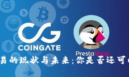 加密货币交易的现状与未来：你是否还可以继续交易？