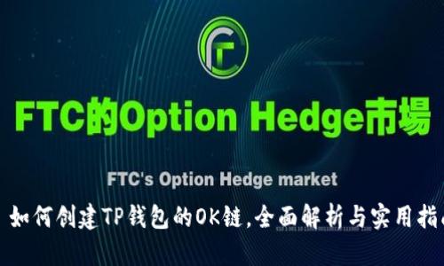 : 如何创建TP钱包的OK链，全面解析与实用指南