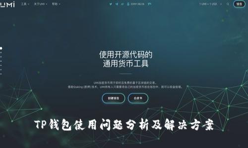 TP钱包使用问题分析及解决方案