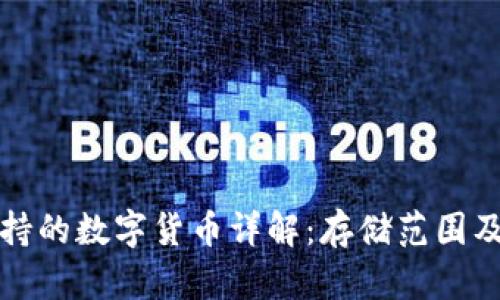 TP钱包支持的数字货币详解：存储范围及优势分析