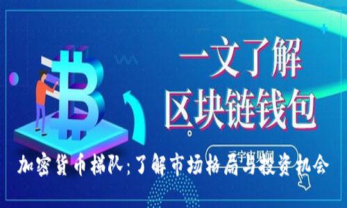 加密货币梯队：了解市场格局与投资机会