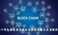 TP钱包最近消息消失的原因及解决方案解析