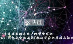 思考一个并且最接近用户搜索需求的  为什么TP钱