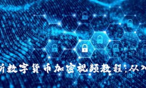 : 全面解析数字货币加密视频教程：从入门到精通