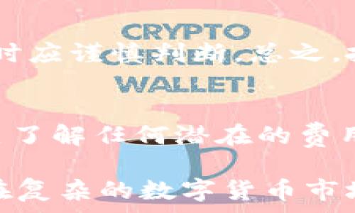   
t p钱包可以领哪些空投？全面解析空投福利与获取方式

t p钱包, 空投, 加密货币/guanjianci

随着区块链技术的迅猛发展，加密货币的种类层出不穷，投资者的需求也愈加多元。而作为一种新兴的数字资产管理工具，钱包的功能与日俱增，其中就包括了空投（AirDrop）这一热门的获取数字货币的方式。在众多钱包中，t p钱包以其便捷和安全性受到用户的青睐。然而，用户在使用t p钱包时，往往会有一个疑问：t p钱包可以领哪些空投呢？本文将对这一问题进行全面的解析，同时为您提供一些获取空投的技巧和注意事项。

一、什么是空投？
在深入了解t p钱包可以领哪些空投之前，我们首先要理解什么是空投。空投是区块链行业的一种营销方式，旨在通过向用户免费发放某种加密货币，来增加某个项目的用户基础和知名度。通常，项目方会通过空投活动来吸引潜在投资者关注其项目，合作伙伴或社区用户参与活动。

空投的实施方式多种多样，包括但不限于：基于持币量的空投、社区推广的空投、完成任务获得空投等。一般来说，参与者需要按要求在指定时间内完成一些简单的任务，例如关注社交媒体账号、注册钱包、转发宣传信息等，就可以获得项目方发送的代币奖励。

二、t p钱包概述
t p钱包是一个被广泛使用的数字钱包，支持多种主流加密货币的存储、转账与管理。随着其用户规模扩展，越来越多的区块链项目开始与t p钱包合作推广空投活动。t p钱包以其良好的用户体验和较高的安全性吸引了大量用户。

在使用t p钱包时，用户不仅可以方便地进行加密资产的交易，还能借助各种平台的活动参与空投。这种一体化的服务让投资者在获取新币的同时，也能享受到安全可靠的资产存储环境。

三、t p钱包的空投机会
用户可以通过t p钱包参与多个项目的空投，以下是一些热门的空投机会：
ul
  li新项目上线空投：许多新项目在上线之际会通过空投的方式来吸引用户，通常在其官方网站或社交媒体上会发布相关信息。/li
  li社区活动空投：一些项目会举行在线活动，例如问答、抽奖等，参与者有机会获得空投代币。/li
  li持币空投：部分项目会根据用户在t p钱包中的持币量进行空投，用户只需持有该项目代币即可自动获得空投奖励。/li
/ul

四、如何参与t p钱包的空投？
参与t p钱包的空投活动并不复杂，但用户需要注意以下几个步骤：
ol
  li关注项目方社交媒体：许多空投活动的消息会在项目方的社交媒体（如Twitter、Telegram等）上发布，及时关注可以不错过机会。/li
  li注册并设置钱包：使用t p钱包的用户需要确保自己的钱包已经注册并设置完成，以便接收空投代币。/li
  li完成任务要求：根据项目方发布的空投活动要求，完成相关任务，例如转发、评论、参与调查问卷等。/li
  li查看空投记录：空投结束后，用户可以在t p钱包中查看是否成功获得代币，并及时进行后续操作。/li
/ol

五、参与空投的注意事项
虽然空投是获取加密货币的一个重要方式，但在参与时用户需要保持警惕，防止陷入骗局。以下是一些参与空投的注意事项：
ul
  li谨慎对待个人信息：在参与空投时，绝对不要随意泄露自己的私钥或助记词，真正的空投不会要求这些敏感信息。/li
  li检查项目方的信誉：在参与任何空投前，研究该项目的背景和团队，确保其具备一定的可信度。/li
  li关注空投的条款与条件：各个项目的空投活动规则可能不同，参与前应仔细阅读相关条款，避免误操作。/li
/ul

六、关于空投的一些常见问题
在参与t p钱包空投活动之前，用户可能会有许多疑问。以下是常见的问题及其详细解答：

h41. 如何判断一个项目的空投是否可信？/h4
在选择参与空投活动时，用户应理性判断项目的可信度。首先，可以通过项目的官方网站、社交媒体等渠道了解项目的背景、团队成员及其过往经历。其次，可以参考社区反馈，特别是在论坛、社交媒体上查看其他用户对该项目的评价。此外，还应查看项目的白皮书，了解其技术实现、商业模式以及路线图。最后，对于那些资金雄厚、背后有知名投资机构支持的项目，相对来说更为可信。

h42. t p钱包如何确保存储安全？/h4
t p钱包为用户提供多重安全保障，例如私钥的加密存储、双重验证等。用户在使用钱包时，首先应选择复杂且独特的密码，并定期更换。其次，确保将助记词妥善保管，切勿与他人分享。此外，用户应定期更新钱包的安全版本，防止因软件漏洞导致的资产损失。同时，保持警惕，定期检查账户的交易记录，及时发现异常。

h43. 如果空投未到账，我该怎么办？/h4
如果参与的空投代币未能及时到账，可以先查看活动的相关规定，确认空投时间及要求是否满足。如果确认符合要求，但还未到账，用户应通过项目方的官方渠道进行查询，可能是技术问题或其他原因导致的。在提问时，务必提供相关证明材料，如钱包地址、参与空投的截图等，以便项目方核实问题。值得一提的是，尽量避免与不明交易所或第三方联系。

h44. 空投代币有何风险？/h4
参与空投虽有可能获取免費代币，但风险也是存在的。例如，某些项目的代币在发行后可能面临流动性不足、价格暴跌等问题。此外，还有一些空投是骗局，用户可能获得的是毫无价值的代币，因此选择参与时应谨慎判断。总之，投资者应根据自身的风险承受能力决定参与空投的程度。

h45. 参与空投是否需要费用？/h4
大多数空投活动都是免费的，用户只需要完成相关的任务即可获取代币。然而在某些情况下，可能存在一些隐性费用，例如需要支付小额的交易手续费。在参与空投活动前，务必仔细阅读相关规则，确保自己了解任何潜在的费用。此外，切忌为获取空投而支付任何形式的费用，这很可能是骗局。

综上所述，t p钱包为用户提供了多种空投的机会，通过参与这些活动，用户有机会获得免费的加密货币。然而在参与过程中的谨慎和判断能力也是极为重要的。希望通过本篇文章，能够帮助到每位投资者在复杂的数字货币市场中立于不败之地。