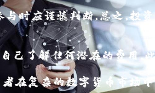   
t p钱包可以领哪些空投？全面解析空投福利与获取方式

t p钱包, 空投, 加密货币/guanjianci

随着区块链技术的迅猛发展，加密货币的种类层出不穷，投资者的需求也愈加多元。而作为一种新兴的数字资产管理工具，钱包的功能与日俱增，其中就包括了空投（AirDrop）这一热门的获取数字货币的方式。在众多钱包中，t p钱包以其便捷和安全性受到用户的青睐。然而，用户在使用t p钱包时，往往会有一个疑问：t p钱包可以领哪些空投呢？本文将对这一问题进行全面的解析，同时为您提供一些获取空投的技巧和注意事项。

一、什么是空投？
在深入了解t p钱包可以领哪些空投之前，我们首先要理解什么是空投。空投是区块链行业的一种营销方式，旨在通过向用户免费发放某种加密货币，来增加某个项目的用户基础和知名度。通常，项目方会通过空投活动来吸引潜在投资者关注其项目，合作伙伴或社区用户参与活动。

空投的实施方式多种多样，包括但不限于：基于持币量的空投、社区推广的空投、完成任务获得空投等。一般来说，参与者需要按要求在指定时间内完成一些简单的任务，例如关注社交媒体账号、注册钱包、转发宣传信息等，就可以获得项目方发送的代币奖励。

二、t p钱包概述
t p钱包是一个被广泛使用的数字钱包，支持多种主流加密货币的存储、转账与管理。随着其用户规模扩展，越来越多的区块链项目开始与t p钱包合作推广空投活动。t p钱包以其良好的用户体验和较高的安全性吸引了大量用户。

在使用t p钱包时，用户不仅可以方便地进行加密资产的交易，还能借助各种平台的活动参与空投。这种一体化的服务让投资者在获取新币的同时，也能享受到安全可靠的资产存储环境。

三、t p钱包的空投机会
用户可以通过t p钱包参与多个项目的空投，以下是一些热门的空投机会：
ul
  li新项目上线空投：许多新项目在上线之际会通过空投的方式来吸引用户，通常在其官方网站或社交媒体上会发布相关信息。/li
  li社区活动空投：一些项目会举行在线活动，例如问答、抽奖等，参与者有机会获得空投代币。/li
  li持币空投：部分项目会根据用户在t p钱包中的持币量进行空投，用户只需持有该项目代币即可自动获得空投奖励。/li
/ul

四、如何参与t p钱包的空投？
参与t p钱包的空投活动并不复杂，但用户需要注意以下几个步骤：
ol
  li关注项目方社交媒体：许多空投活动的消息会在项目方的社交媒体（如Twitter、Telegram等）上发布，及时关注可以不错过机会。/li
  li注册并设置钱包：使用t p钱包的用户需要确保自己的钱包已经注册并设置完成，以便接收空投代币。/li
  li完成任务要求：根据项目方发布的空投活动要求，完成相关任务，例如转发、评论、参与调查问卷等。/li
  li查看空投记录：空投结束后，用户可以在t p钱包中查看是否成功获得代币，并及时进行后续操作。/li
/ol

五、参与空投的注意事项
虽然空投是获取加密货币的一个重要方式，但在参与时用户需要保持警惕，防止陷入骗局。以下是一些参与空投的注意事项：
ul
  li谨慎对待个人信息：在参与空投时，绝对不要随意泄露自己的私钥或助记词，真正的空投不会要求这些敏感信息。/li
  li检查项目方的信誉：在参与任何空投前，研究该项目的背景和团队，确保其具备一定的可信度。/li
  li关注空投的条款与条件：各个项目的空投活动规则可能不同，参与前应仔细阅读相关条款，避免误操作。/li
/ul

六、关于空投的一些常见问题
在参与t p钱包空投活动之前，用户可能会有许多疑问。以下是常见的问题及其详细解答：

h41. 如何判断一个项目的空投是否可信？/h4
在选择参与空投活动时，用户应理性判断项目的可信度。首先，可以通过项目的官方网站、社交媒体等渠道了解项目的背景、团队成员及其过往经历。其次，可以参考社区反馈，特别是在论坛、社交媒体上查看其他用户对该项目的评价。此外，还应查看项目的白皮书，了解其技术实现、商业模式以及路线图。最后，对于那些资金雄厚、背后有知名投资机构支持的项目，相对来说更为可信。

h42. t p钱包如何确保存储安全？/h4
t p钱包为用户提供多重安全保障，例如私钥的加密存储、双重验证等。用户在使用钱包时，首先应选择复杂且独特的密码，并定期更换。其次，确保将助记词妥善保管，切勿与他人分享。此外，用户应定期更新钱包的安全版本，防止因软件漏洞导致的资产损失。同时，保持警惕，定期检查账户的交易记录，及时发现异常。

h43. 如果空投未到账，我该怎么办？/h4
如果参与的空投代币未能及时到账，可以先查看活动的相关规定，确认空投时间及要求是否满足。如果确认符合要求，但还未到账，用户应通过项目方的官方渠道进行查询，可能是技术问题或其他原因导致的。在提问时，务必提供相关证明材料，如钱包地址、参与空投的截图等，以便项目方核实问题。值得一提的是，尽量避免与不明交易所或第三方联系。

h44. 空投代币有何风险？/h4
参与空投虽有可能获取免費代币，但风险也是存在的。例如，某些项目的代币在发行后可能面临流动性不足、价格暴跌等问题。此外，还有一些空投是骗局，用户可能获得的是毫无价值的代币，因此选择参与时应谨慎判断。总之，投资者应根据自身的风险承受能力决定参与空投的程度。

h45. 参与空投是否需要费用？/h4
大多数空投活动都是免费的，用户只需要完成相关的任务即可获取代币。然而在某些情况下，可能存在一些隐性费用，例如需要支付小额的交易手续费。在参与空投活动前，务必仔细阅读相关规则，确保自己了解任何潜在的费用。此外，切忌为获取空投而支付任何形式的费用，这很可能是骗局。

综上所述，t p钱包为用户提供了多种空投的机会，通过参与这些活动，用户有机会获得免费的加密货币。然而在参与过程中的谨慎和判断能力也是极为重要的。希望通过本篇文章，能够帮助到每位投资者在复杂的数字货币市场中立于不败之地。