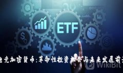 电竞加密货币：革命性投资机会与未来发展前景