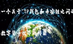 在这里，我将为您提供一个关于“TP钱包和币安链
