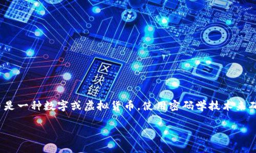 是的，LON（或称为Lotus Token）是一种加密货币。在讨论LON之前，了解加密货币的一些基本概念是非常必要的。加密货币是一种数字或虚拟货币，使用密码学技术来确保交易的安全性，并控制新单位的生成。它们通常以去中心化的方式运营，依赖于区块链技术来管理交易记录和账户余额。

### LON加密货币详解：它是什么，它是如何工作的？