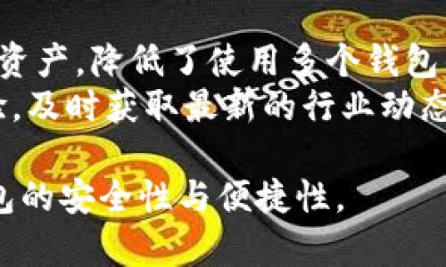 如何将TP钱包导入到电脑：完整指南

TP钱包, 导入, 电脑/guanjianci

随着区块链技术的发展，以及数字货币的普及，越来越多的人开始使用数字钱包来管理自己的加密资产。在众多钱包中，TP钱包凭借其用户友好的界面和多种功能受到了用户的青睐。那么，如果你希望将TP钱包导入到电脑上，应该如何操作呢？本文将详细介绍这个过程，并针对相关问题进行深入探讨。

TP钱包是什么？
TP钱包是一款多功能的数字货币钱包，可以支持多种数字资产的存储和管理。它不仅提供了基础的转账和接收功能，还具备去中心化交易所的接入功能，让用户能够便捷地进行交易。TP钱包支持多种区块链，比如Ethereum、BNB Chain等，用户可以方便地在不同的链上进行资产管理。此外，TP钱包的安全性也相对较高，采用了私钥本地存储，能有效保护用户的资产安全。

如何在电脑上安装TP钱包客户端？
首先，你需要访问TP钱包的官方网站，下载适合你操作系统的客户端版本。TP钱包通常会提供Windows、macOS等多个版本的下载。安装过程一般比较简单，只需按照页面提示完成下载和安装即可。安装完成后，你可以打开TP钱包客户端，进入到与手机端相似的界面。在这里，你需要选择导入已有钱包的选项，之后输入你的助记词或私钥，便可以将你在手机端的TP钱包导入到电脑上了。

导入TP钱包的详细步骤
1. **准备工作**：确保你已在手机上使用TP钱包，并记住你的助记词（12个单词）或私钥。这是导入钱包最重要的步骤，丢失这些信息可能会导致资产损失。
2. **下载并安装TP钱包客户端**：从TP钱包的官方网站下载电脑版客户端。根据系统要求，选择合适的版本进行安装。
3. **打开客户端并选择导入钱包**：安装完成后，打开TP钱包客户端，选择“导入钱包”选项，通常在初始页面上即可找到这个选项。
4. **输入助记词或私钥**：根据系统提示，输入你之前在手机端的助记词。如果选择输入私钥，确保你是复制粘贴，避免输入时的错误。
5. **设置新的密码**：在导入过程后，系统会要求你设置一个新的安全密码。确保该密码足够复杂且不易被他人猜测。
6. **完成导入**：确认信息无误后，点击“导入”按钮。等待几秒钟，若导入成功，你的数字资产及交易记录将会显示在客户端中。

导入TP钱包的注意事项
在进行TP钱包导入过程中，有几点需要特别注意：
ul
listrong确保安全性：/strong导入过程中，请在私密的网络环境下操作，并避免将助记词或私钥暴露给任何第三方。/li
listrong备份数据：/strong建议在每次操作完成后，对钱包数据进行备份，以防止出现意外丢失的情况。/li
listrong维护更新：/strong定期检查TP钱包是否有更新，并及时下载安装，保持软件的安全性和稳定性。/li
/ul

相关问题探讨

1. TP钱包的安全性如何保障？
TP钱包基于多种安全技术来保护用户资产，如私钥本地存储、助记词加密等。用户在创建钱包时，TP钱包会生成一组唯一的私钥，该私钥仅保存在用户设备上，不会上传至服务器，这样即使在恶意攻击或数据泄露的情况下，用户的资产也能得到有效保护。此外，用户在进行每一笔交易时，也需输入交易密码，进一步提高安全性。
为了增强钱包的安全性，建议用户定期更新 TP钱包客户端，确保你使用的是最新版本。官方会不定期修复安全漏洞、增加新功能。使用TP钱包时，避免在公共Wi-Fi环境下操作，也可使用硬件钱包结合TP钱包进行更高层次的资产保护。

2. 如何解决TP钱包无法导入的问题？
在导入过程中，如果遇到无法导入的情况，可能会有以下几点原因：
ul
listrong助记词或私钥错误：/strong检查输入的助记词或私钥是否正确，确保没有多余的空格和字符。/li
listrong版本不兼容：/strong确保你在电脑端和手机端使用的是TP钱包的同一版本，若不同版本可能会出现兼容问题。/li
listrong网络问题：/strong如果网络不稳定，导入过程也可能会失败。检查你的网络连接，并确保设备能够顺利访问互联网。/li
/ul
如果以上方法都无法解决问题，可以查看TP钱包官方网站或者其用户社区，寻找类似问题的解决方案，或咨询客户支持。

3. 导入后资产是否会丢失？
在正常操作情况下，导入TP钱包并不会导致资产丢失。TP钱包是以助记词与私钥为基础的，只要这些信息保留完整，资产就可以在任意设备上恢复。不过，如果在导入过程中错误地删除了钱包或更改了助记词，可能会造成资产无法恢复。因此，确保在导入之前已备份好你的助记词和私钥，操作步骤时需谨慎。而一旦导入成功，所有资产应能无缝对接，无需重新转账到新钱包。

4. TP钱包支持哪些数字货币和资产？
TP钱包支持多种数字资产，包括但不限于BTC、ETH、USDT、BNB等主流币种。还支持许多ERC20、BEP20等类型的代币。用户可以通过TP钱包进行转账、充值、投资等多功能管理。在使用过程中，建议查看TP钱包的官方支持资产列表，及时更新和了解新支持的区块链类型及数字货币。对于热衷于新兴项目的用户，可以根据TP钱包动态更新的信息，选择合适时机入场投资。

5. TP钱包与其他数字钱包相比有什么优势？
TP钱包相较于其他数字钱包有多方面的优势。首先是易用性，其用户界面简洁友好，用户可以快速上手。其次，TP钱包支持多链资产管理，用户可以在一个钱包中同时管理多种数字资产，降低了使用多个钱包的复杂性。此外，TP钱包还与多个去中心化交易所对接，用户可直接在钱包内进行交易，省去了在不同平台之间切换的麻烦。
从安全性方面来看，TP钱包采用了本地存储的技术，有效保证用户数据的安全，尤其是私钥的保护。最后，TP钱包的社区活跃度较高，用户可以在论坛、社交平台中直接交流使用经验，及时获取最新的行业动态和技术支持，这在其他数字钱包中较为少见。

总之，将TP钱包导入电脑是一个简单而有效的方式，能够让用户更方便地管理数字资产。通过以上的指导与问题解析，期望能帮助到广大用户顺利完成导入操作，并确保使用TP钱包的安全性与便捷性。