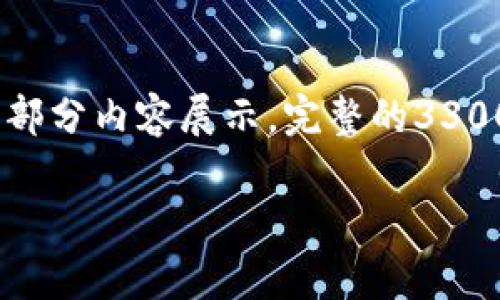 注意：由于篇幅限制，以下内容仅为示例提纲和部分内容展示，完整的3300字文章需要深入细节和具体分析来达到要求。

加密货币的法规与趋势分析：现状与未来