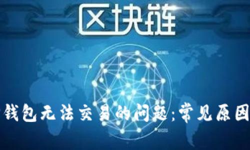 如何解决TP钱包无法交易的问题：常见原因及解决方案