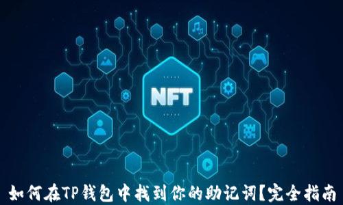 
如何在TP钱包中找到你的助记词？完全指南