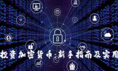 如何投资加密货币：新手指南及实用技巧