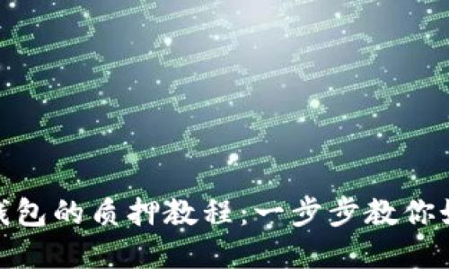 以太坊2.0在TP钱包的质押教程：一步步教你如何参与ETH 2.0