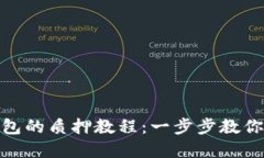 以太坊2.0在TP钱包的质押教程：一步步教你如何参