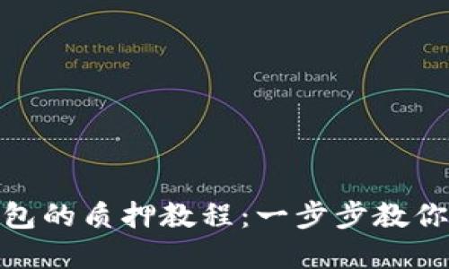 以太坊2.0在TP钱包的质押教程：一步步教你如何参与ETH 2.0