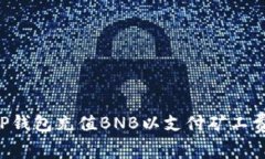 如何使用TP钱包充值BNB以支付矿工费：详细指南