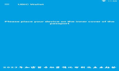 2023年加密货币融资情况分析及未来趋势